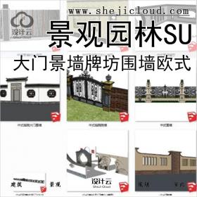 【0247】超全大门景墙SU模型牌坊围墙园林景观建筑欧式