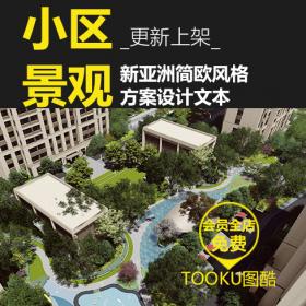 T172 住宅小区新亚洲简欧风格景观规划设计方案文本效果分...