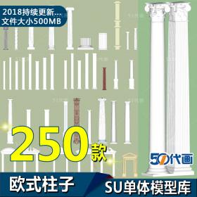 T2057 SU欧式罗马柱子门框模型组件SketchUp草图大师室内建筑...