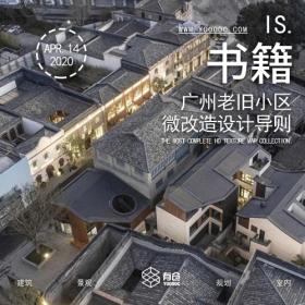 《广州老旧小区微改造设计导则》PDF
