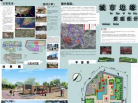 城市边缘景观设计