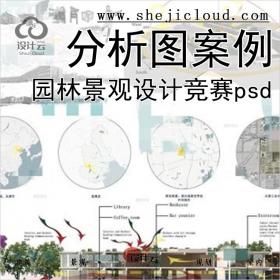 [0163]建筑园林景观设计竞赛分析图案例素材资料psd分析