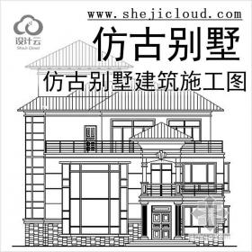 【11038】[山东]某仿古别墅建筑施工图(2套)