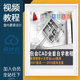 JC00094cad2007 2010 2011 2012 2015 2016自学建筑室内景观设计视频...