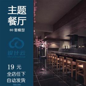 创意餐厅餐饮3d模型 自助卡座 主题工装设计效果图