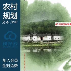 DB10020美丽乡村 村庄规划 新农村建设规划 村规乡村 生态社...