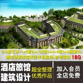 T1538超全酒店旅馆建筑设计合集文本SU建筑CAD配套优秀作品...