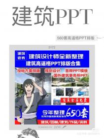 【604】建筑高逼格PPT排版合集答辩模板国外