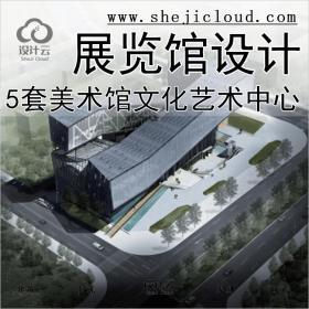 【0254】15套美术馆文化艺术中心馆展览馆创意建筑方案设计