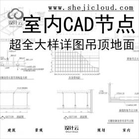 【0234】超全室内设计CAD节点大样详图家工装吊顶饰地面