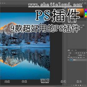 【第95期】9款超好用的PS插件神器，建议收藏