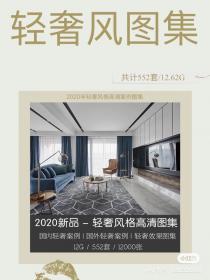 【292】​2020年轻奢风格高清案例 2020年轻奢风格高清案例...