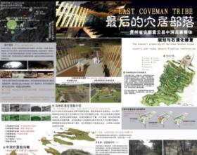 最后的穴居——贵州中洞整体改造以及石漠化修复