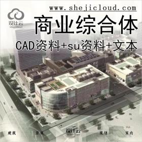 【0329】超全商业综合体设计合集大礼包CAD资料+su资料+文本