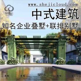 【1957】[江苏]知名企业中式叠墅+联排别墅建筑方案