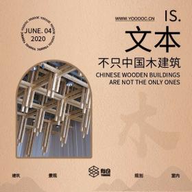 不只中国木建筑