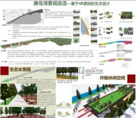 唐岛湾景观改造—基于4R原则的生态设计