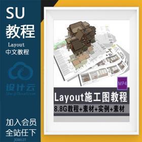 JC00127Layout施工图全套必学中文教程SU草图大师高清频教程...