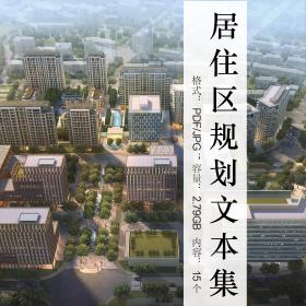 R126-102套 精选居住区 小区规划设计 概念设计建筑方案074