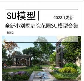 全新小别墅庭院花园林露台SU模型合集装修设计效果图