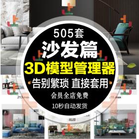 T2150 2020年沙发茶几组合3Dmax单体模型3D室内设计北欧家装插...