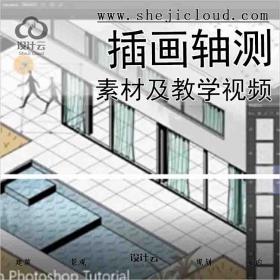 【9118】插画轴测素材及教学视频