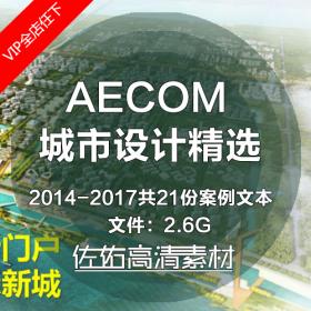 T231精选AECOM城市设计景观概念性规划方案文本旅游设计案例