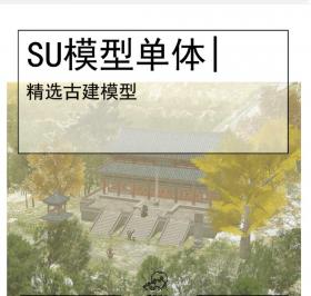 古建巨作模型SU