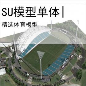 【0695】足球场su模型体育建筑