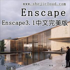 Enscape3.1中文完美版燃爆了，都想要她！