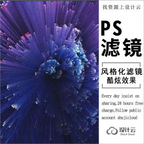 Ps风格化滤镜打造炫酷视觉效果