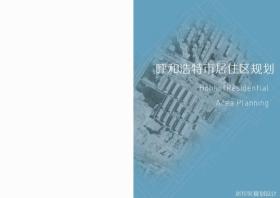 呼和浩特市居住区规划