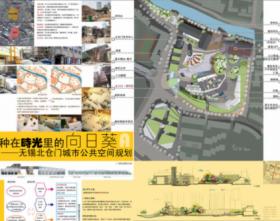 种在时光里的向日葵——无锡北仓门城市公共空间规划