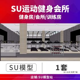 T492草图大师运动场健身房馆会所器材器械构件设计SU场景...