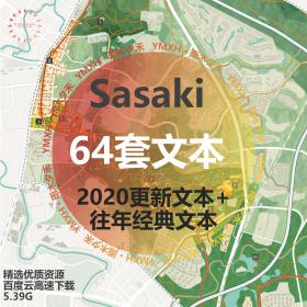 T1113 2020更新SASAKI64套文本公园景观城市设计方案素材sasaki...