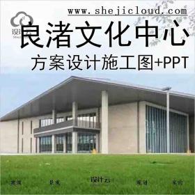 【1308】[杭州]良渚文化艺术中心建筑方案设计施工图+PPT