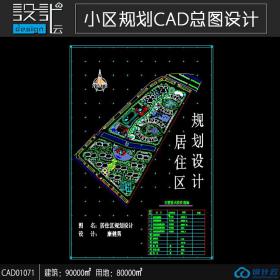 小区规划住宅建筑方案设计cad图纸资料建筑面积9万平方米