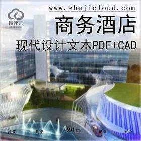 【9897】[上海]现代高层商务酒店设计文本PDF+CAD
