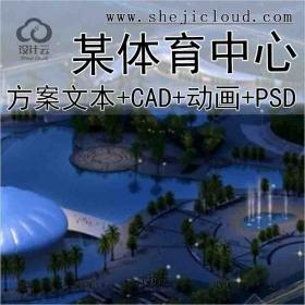 【2852】[广东]某体育中心建筑方案文本(含CAD、动画、psd)