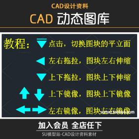 T1070-动态快速调节家装工装CAD高端室内图块图库平立面资...