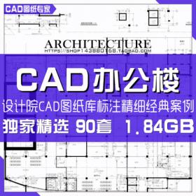 办公楼 建筑CAD图纸/设计院参考方案/施工图/CAD素材资料/1.84GB