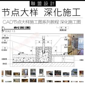 R261-120例海青cad节点大样施工图系列教程 深化施工图高...