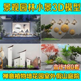 2079景观园林3d模型新中式日式禅意植物墙花园室外假山庭...