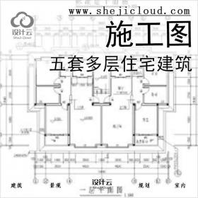 【10913】五套多层住宅建筑施工图纸