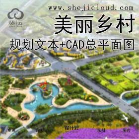 【2467】[河南]郑州市美丽乡村规划文本+CAD总平面图