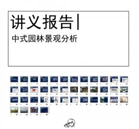 中式园林景观分析