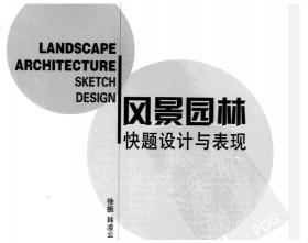 风景园林快题设计与表现徐振