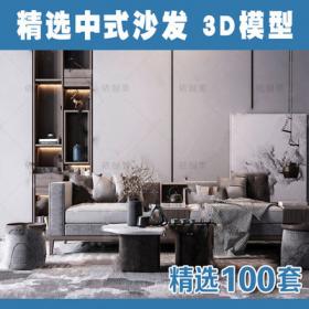 2154中式沙发3Dmax模型新品精品新中式禅意实木沙发茶几组...