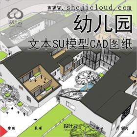 【057】超全幼儿园建筑设计资料合集文本SU模型CAD图纸