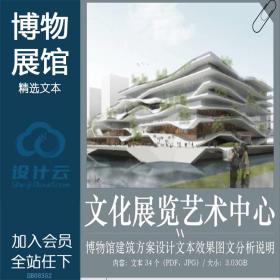 DB08352文化展览展览馆艺术中心建筑方案设计文本效果图文...